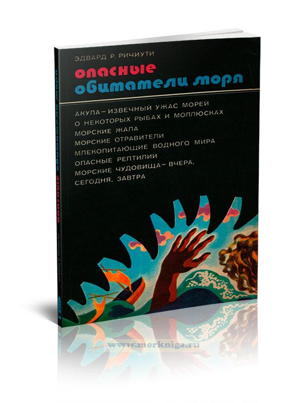 Опасные обитатели моря