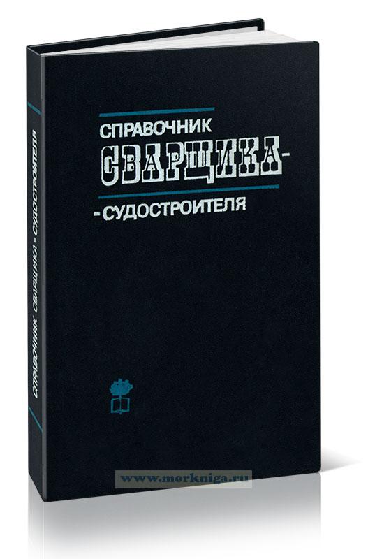 Справочник сварщика-судостроителя