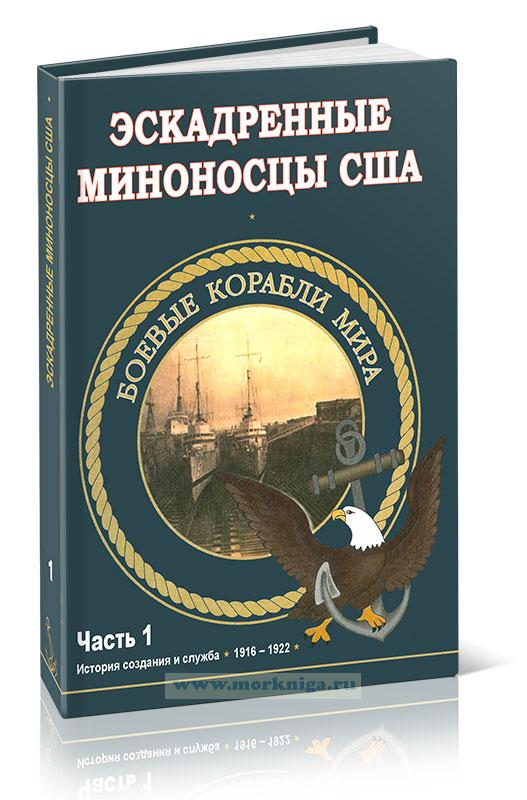 Эскадренные миноносцы США 1916-1922 гг. Часть 1