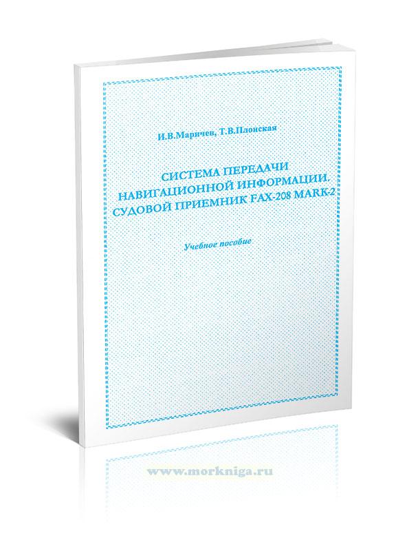Система передачи навигационной информации. Судовой приемник FAX-208 MARK-2
