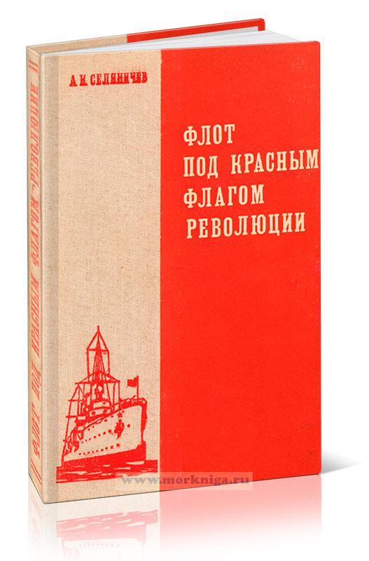 Флот под красным флагом революции