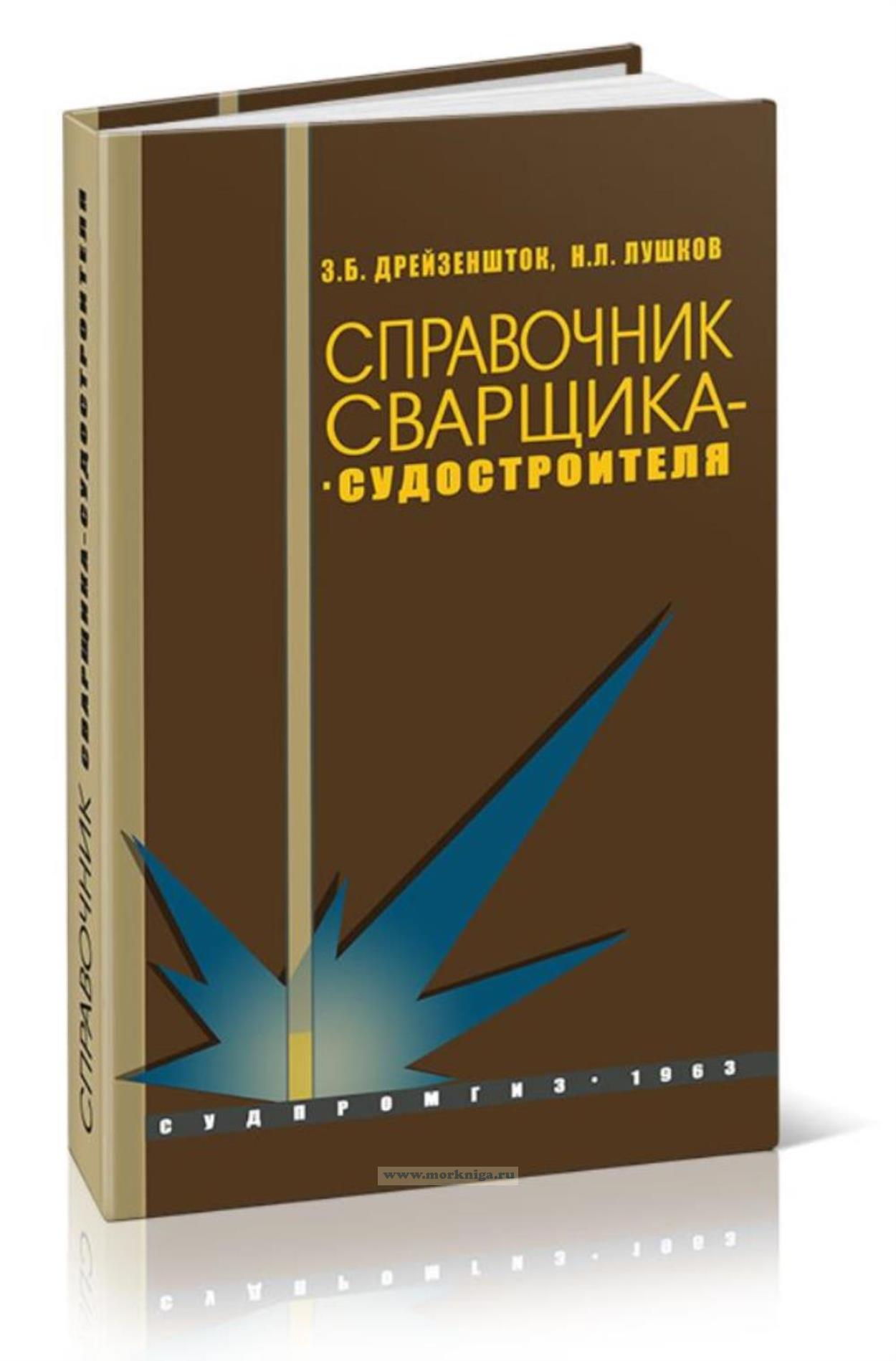 Справочник сварщика-судостроителя