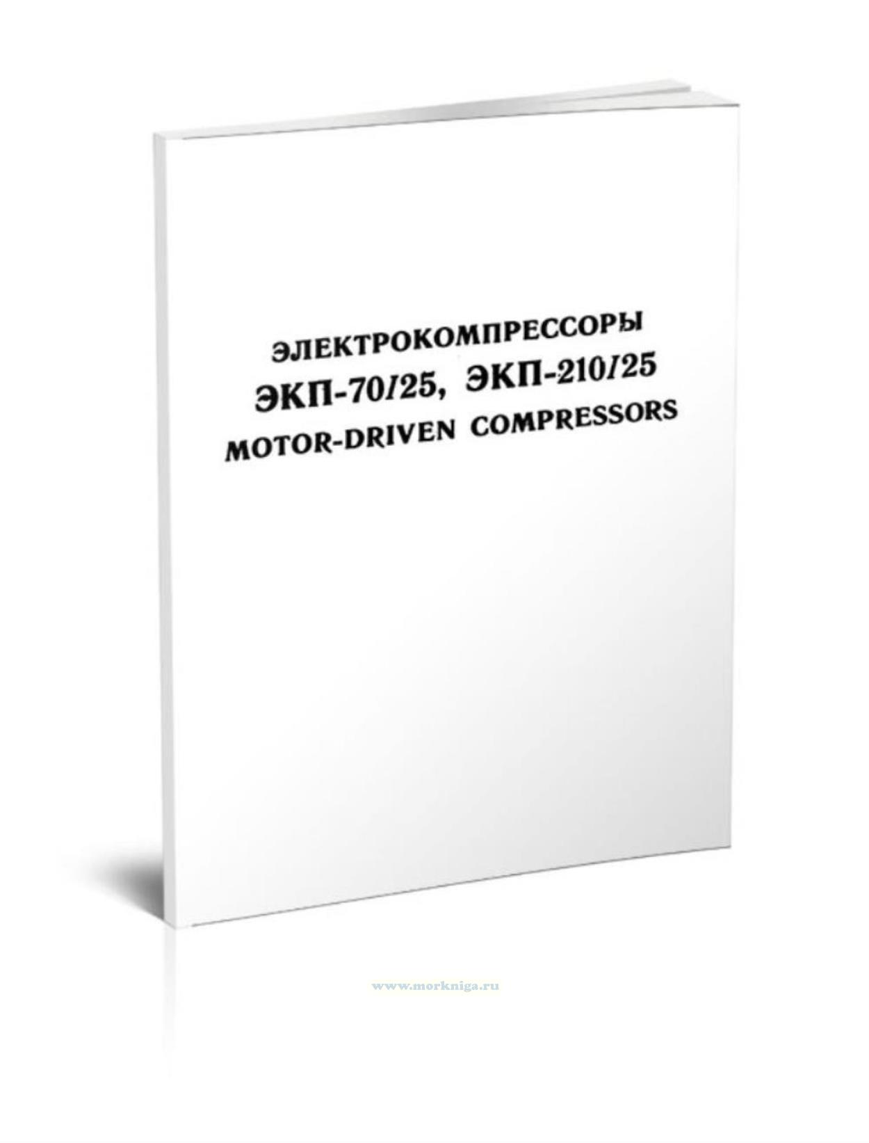 Электрокомпрессоры ЭКП-70/25, ЭКП-210/25