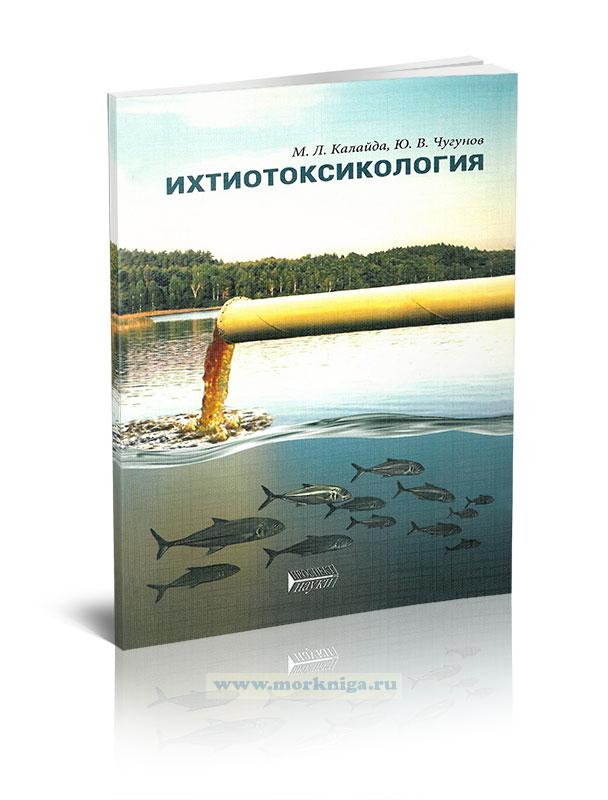 Ихтиотоксикология