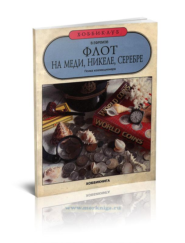 Флот на меди, никеле, серебре. Полка коллекционера