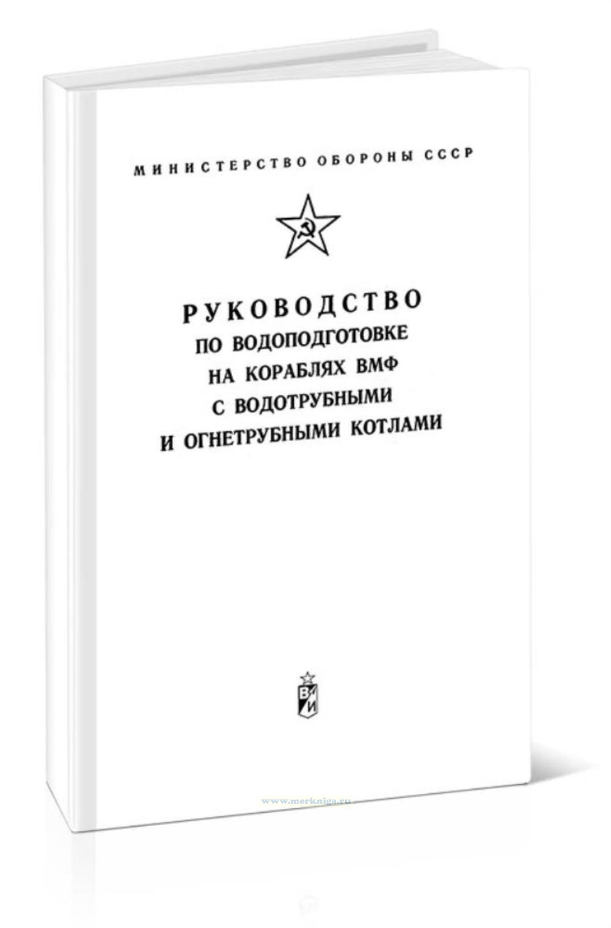 Руководство по водоподготовке на кораблях ВМФ с водотрубными и огнетрубными котлами
