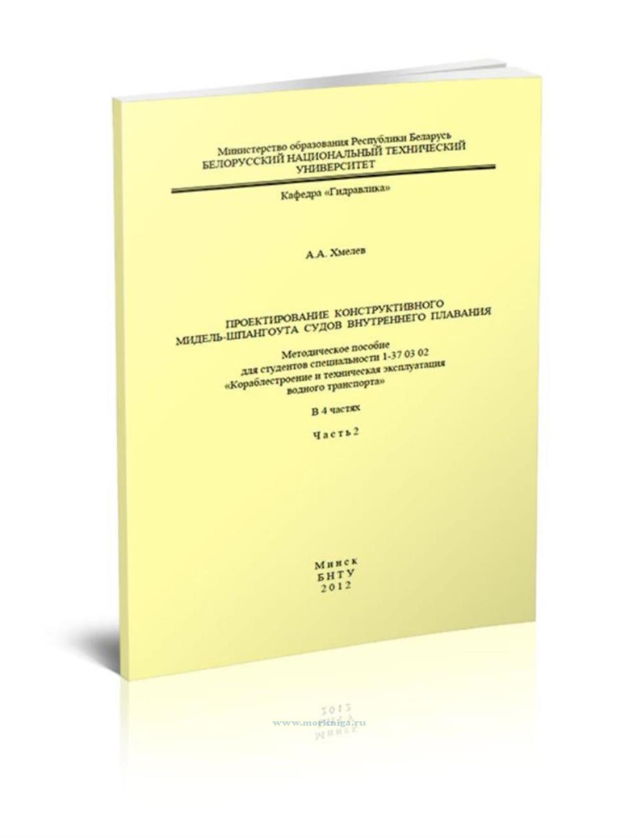 Проектирование конструктивного мидель-шпангоута судов внутреннего плавания. Часть 2