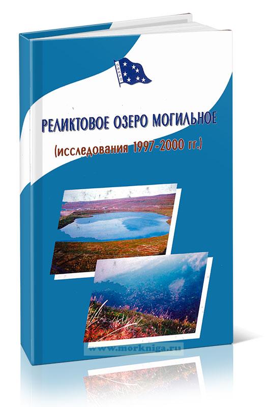 Реликтовое озеро Могильное (исследования 1997 - 2000 гг.)