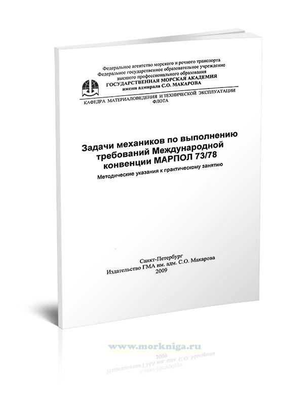 Задачи механиков по выполнению требований Международной конвенции МАРПОЛ 73/78