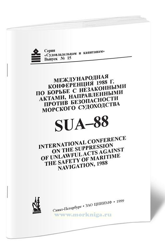 Международная конференция по борьбе с незаконными актами, направленными против безопасности морского судоходства, SUA-88