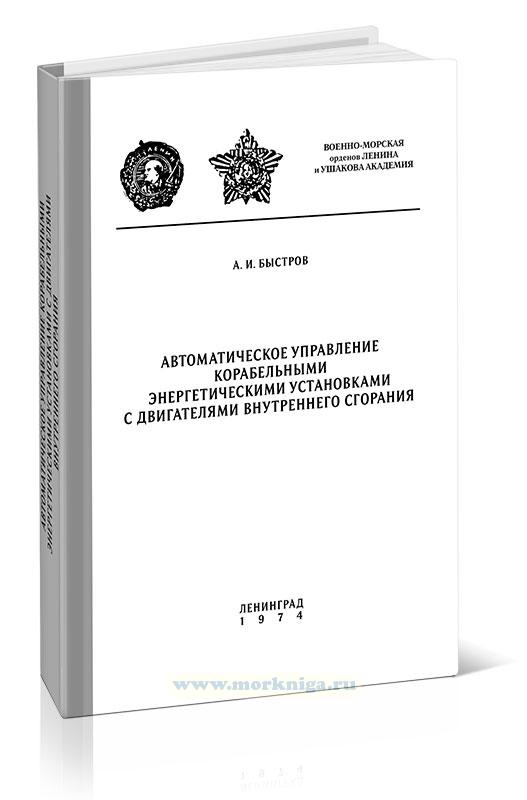 Автоматическое управление корабельными энергетическими установками с двигателями внутреннего сгорания