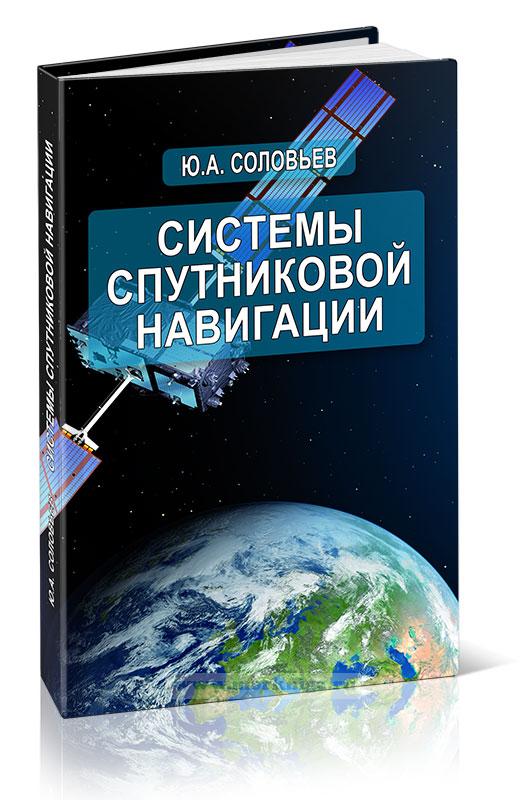 Системы спутниковой навигации