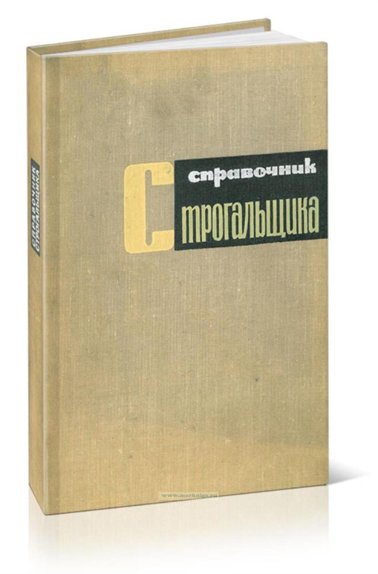 Справочник строгальщика