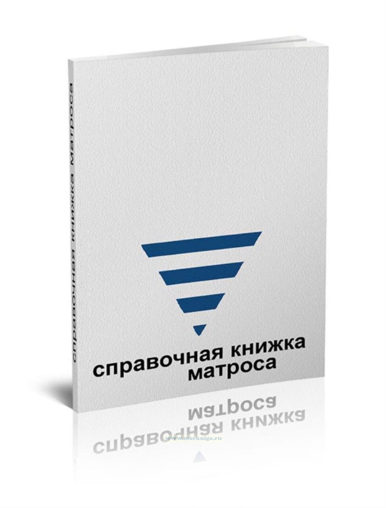 Справочная книжка матроса