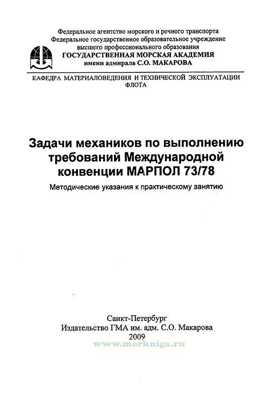 конвенция марпол 73/78. реферат на тему международная конвенция марпол. особые районы marpol annex 1. марпол 73/78.