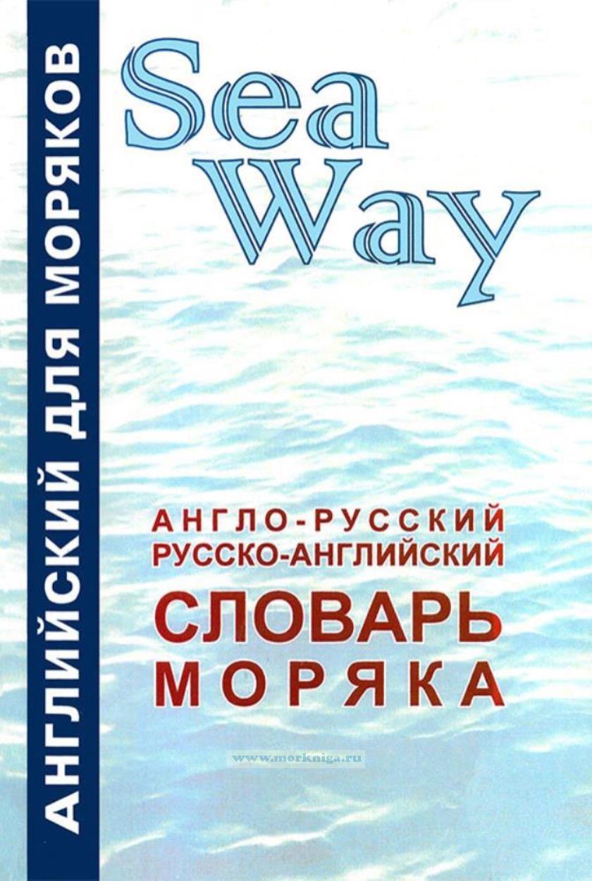 морские термины словарь русско-английский. словарь морских терминов. современный англо-русский морской технический словарь. англо-русский технический словарь.