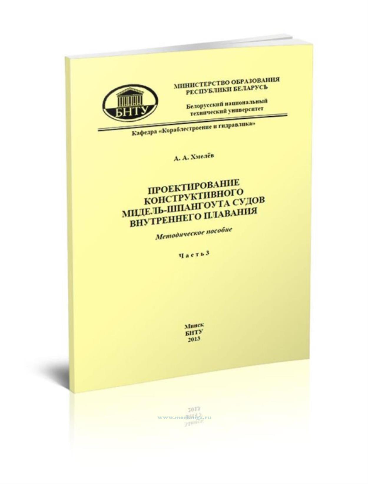 Проектирование конструктивного мидель-шпангоута судов внутреннего плавания. Часть 3
