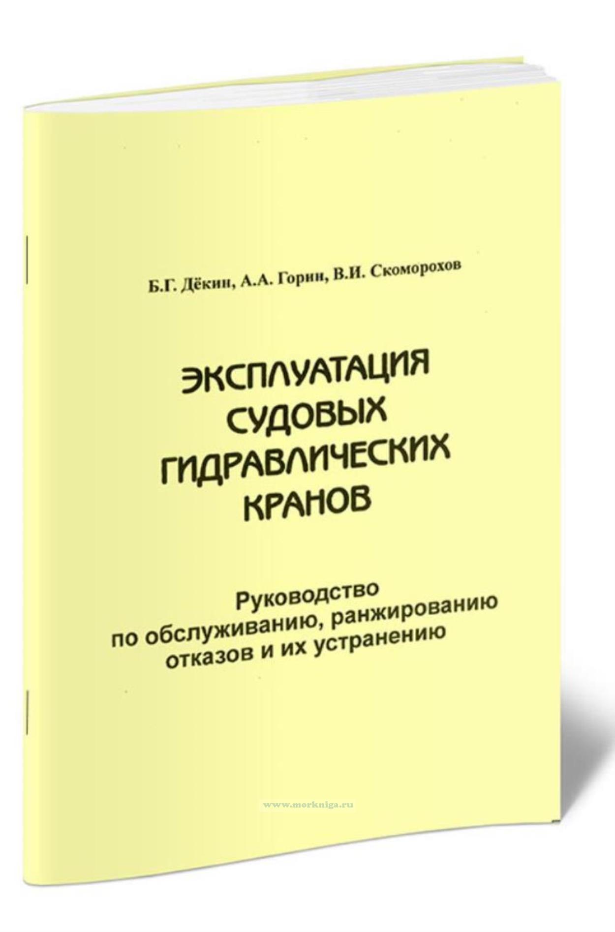 Эксплуатация судовых гидравлических кранов. Руководство по обслуживанию, ранжированию отказов и их устранению