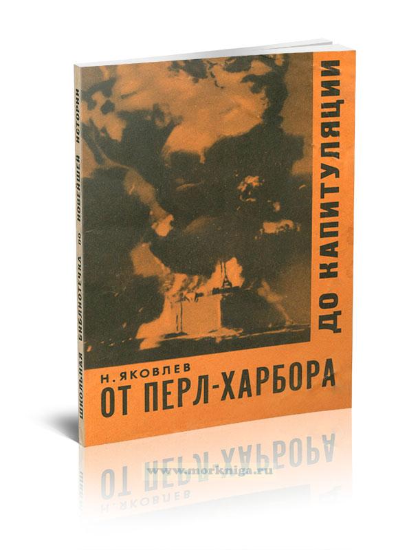 От Перл-Харбора до капитуляции