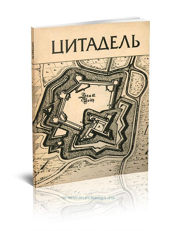 Цитадель № 1 1995