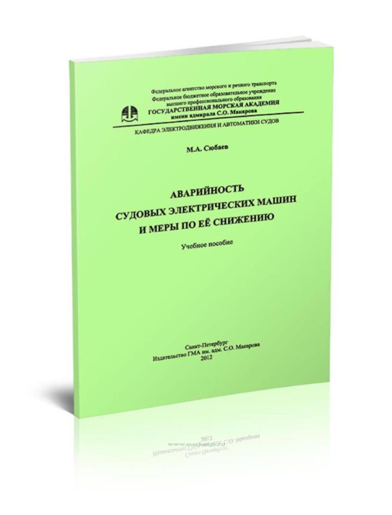 Аварийность судовых электрических машин и меры по ее снижению
