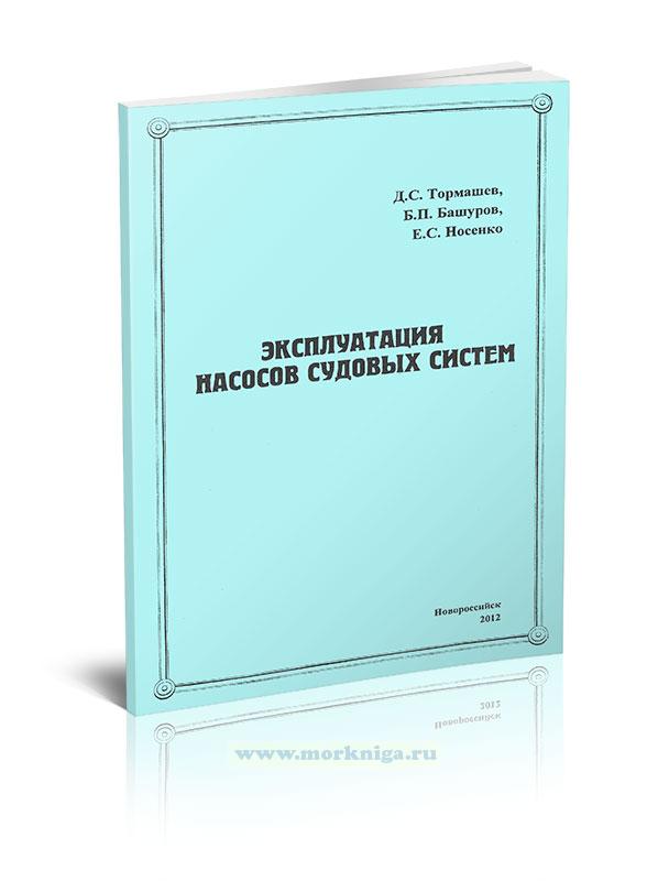 Эксплуатация насосов судовых систем