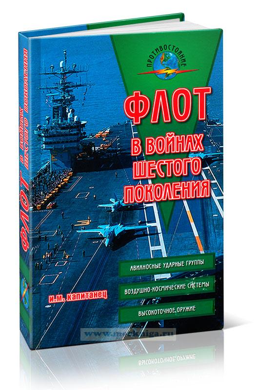 Флот в войнах шестого поколения. Взгляды на концептуальные основы развития и применения флота России