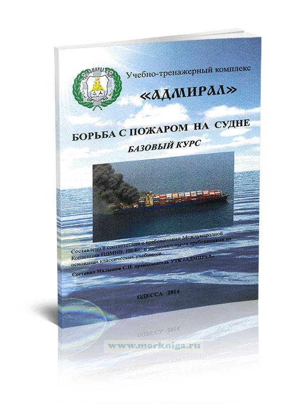 Борьба с пожаром на судне. Базовый курс