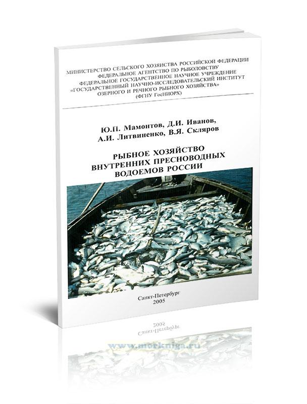 Рыбное хозяйство внутренних пресноводных водоемов России