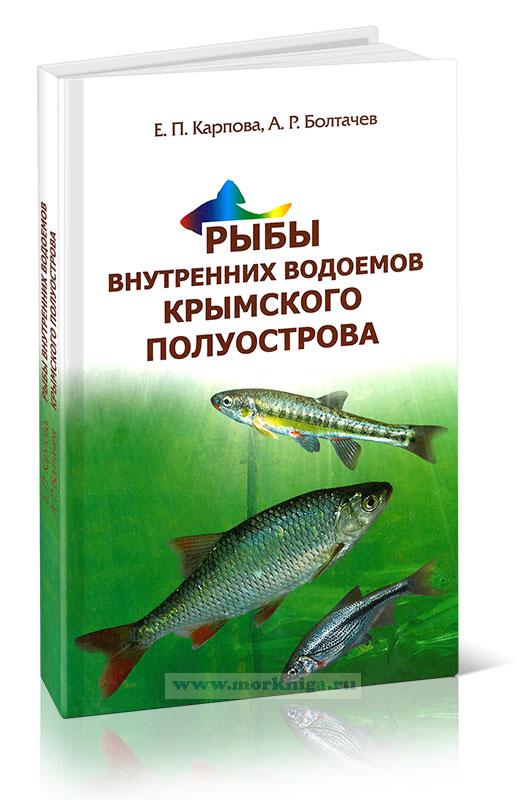Рыбы внутренних водоемов Крымского полуострова