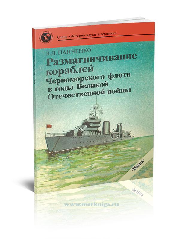 Размагничивание кораблей Черноморского флота в годы Великой Отечественной войны