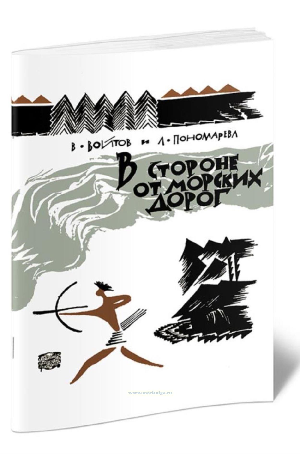 В стороне от морских дорог