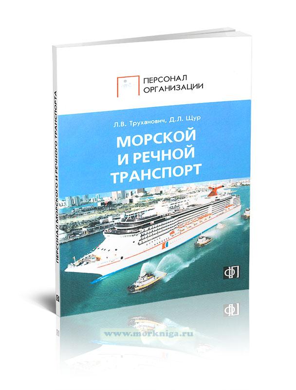 Персонал морского и речного транспорта: Сборник должностных и производственных инструкций