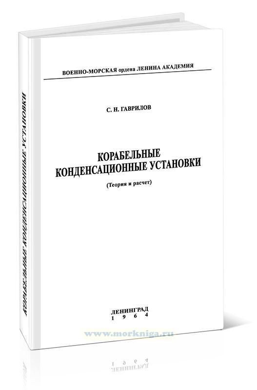 Корабельные конденсационные установки. Теория и расчет