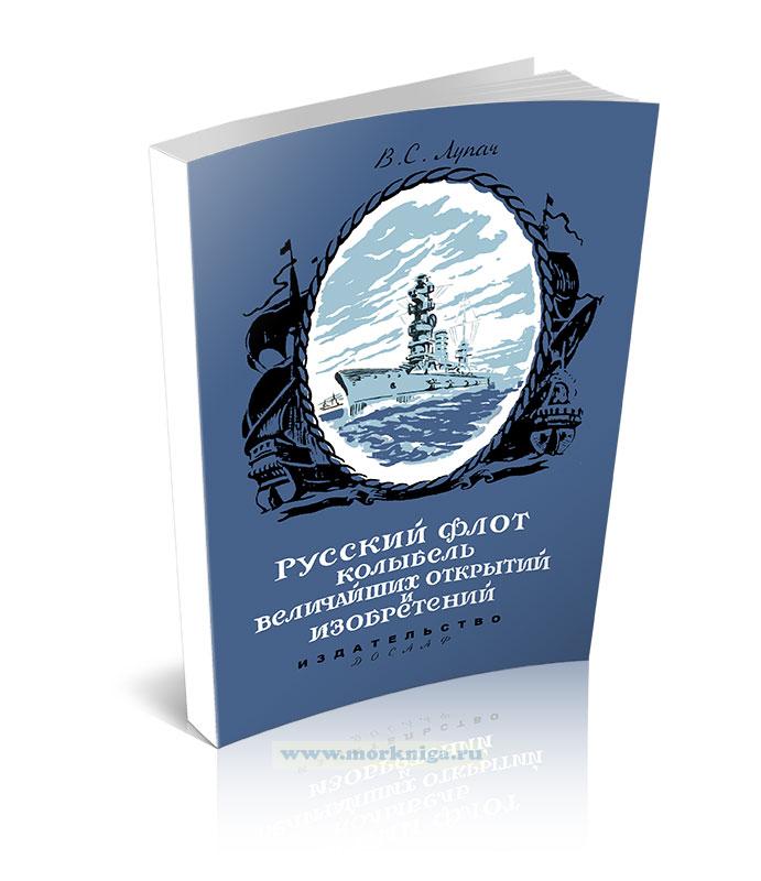 Русский флот - колыбель величайших открытий и изобретений