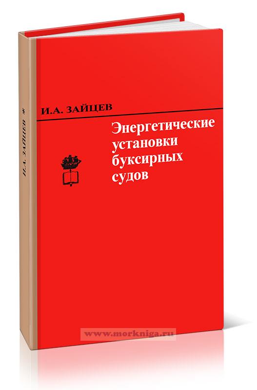 Энергетические установки буксирных судов