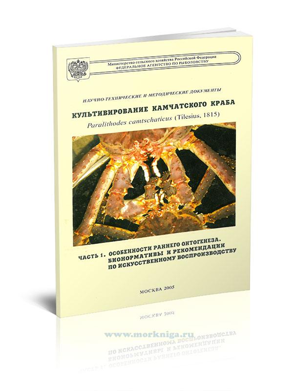Культивирование камчатского краба. Paralithodes camtschaticus (Tileus. 1815) Часть 1. Особенности раннего онтогенеза. Бионормативы и рекомендации по искусственному воспроизводству