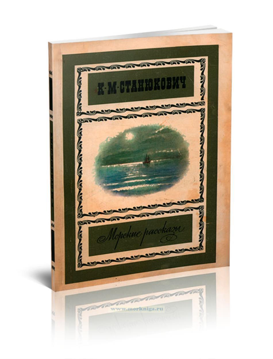 Морские рассказы