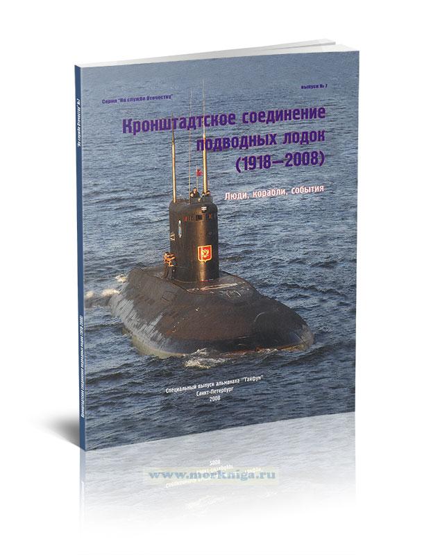 Кронштадтское соединение подводных лодок (1918-2008). Люди, корабли, события