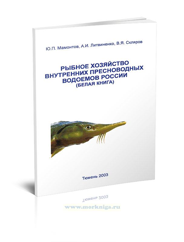 Рыбное хозяйство внутренних пресноводных водоемов России