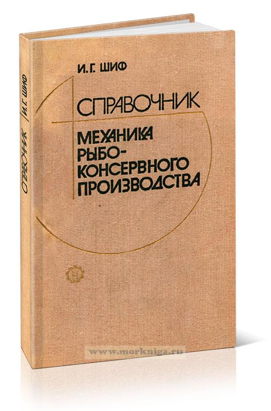 Справочник механика рыбоконсервного производства