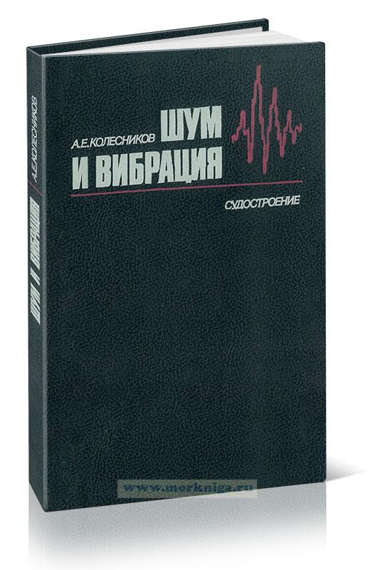 Шум и вибрация