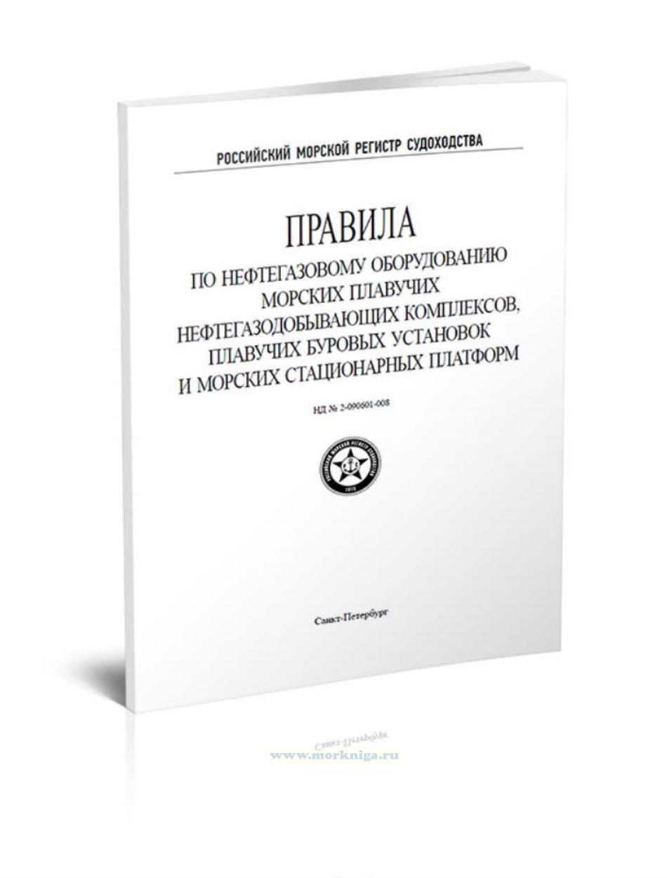 Правила по нефтегазовому оборудованию морских плавучих нефтегазодобывающих комплексов, плавучих буровых установок и морских стационарных платформ, 2021