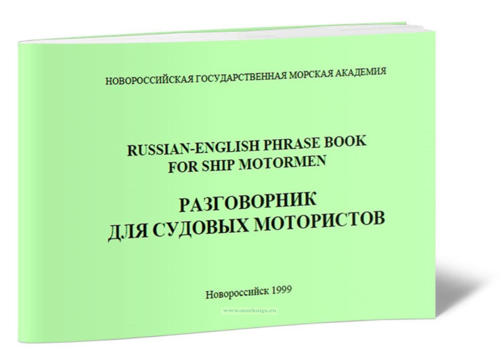 Разговорник для судовых мотористов