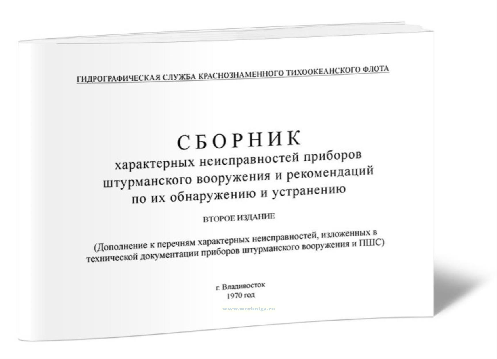 Сборник характерных неисправностей приборов штурманского вооружения и рекомендация по их обнаружению и устранению (Дополнение к перечням характерных неисправностей, изложенных в технической документации приборов штурманского вооружения и ПШС)