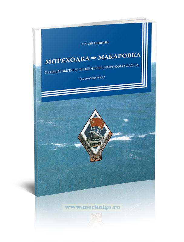 Мореходка Макаровка. Первый выпуск инженеров морского флота (воспоминания)