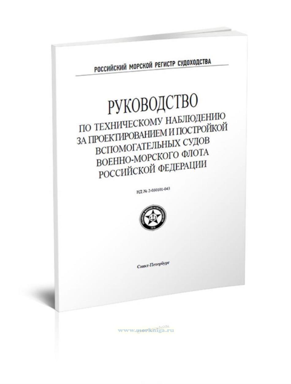Руководство по техническому наблюдению за проектированием и постройкой вспомогательных судов военно-морского флота Российской Федерации, 2021