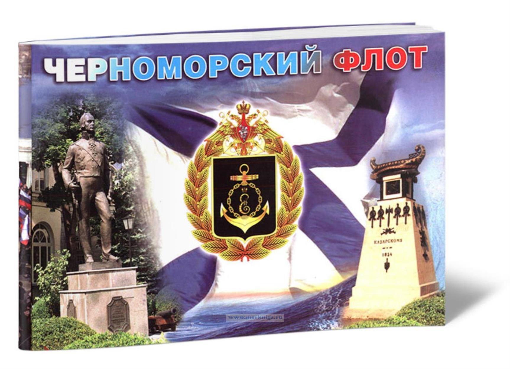 Черноморский флот. Фотоальбом