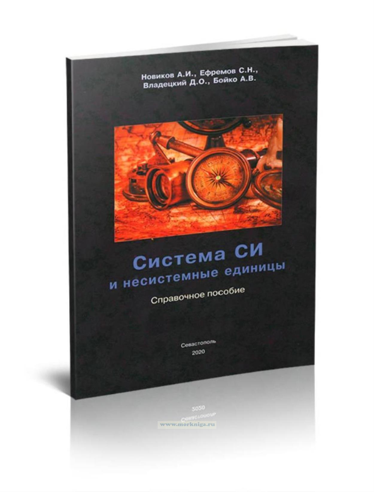 Система СИ и несистемные единицы