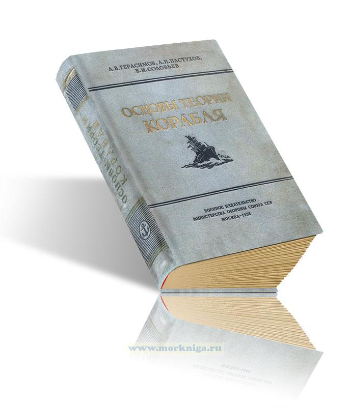 Основы теории корабля